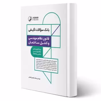 کتاب بانک سوالات تالیفی قانون نظام مهندسی و کنترل ساختمان (عظیمی آقداش - نوآور)