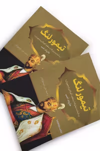 کتاب تیمور لنگ اثر هارولد لمب انتشارات پرثوآ