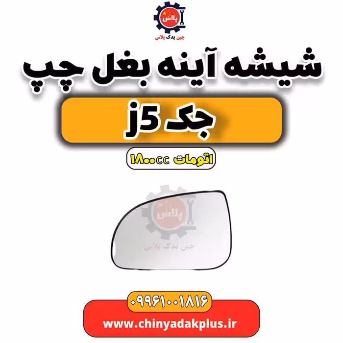 شیشه آینه بغل چپ جک J5 اتوماتیک 1800cc
