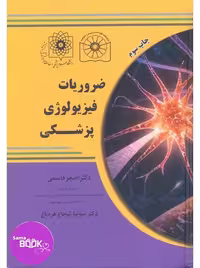 ضروریات فیزیولوژی پزشکی قاسمی