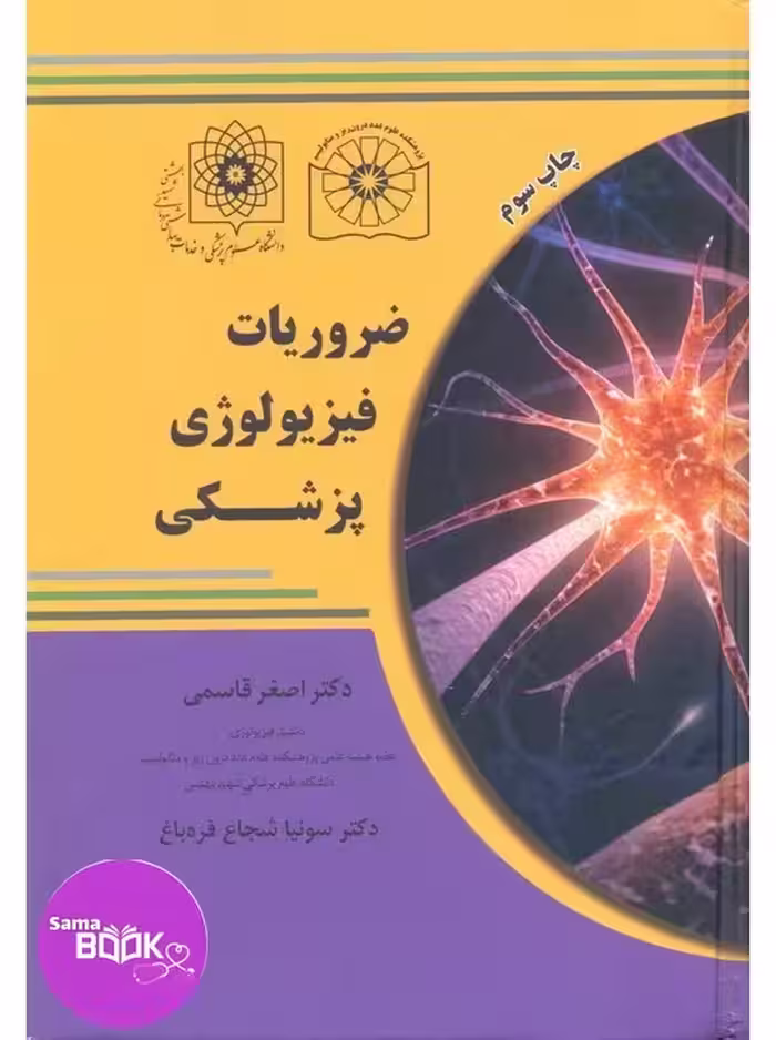 ضروریات فیزیولوژی پزشکی قاسمی
