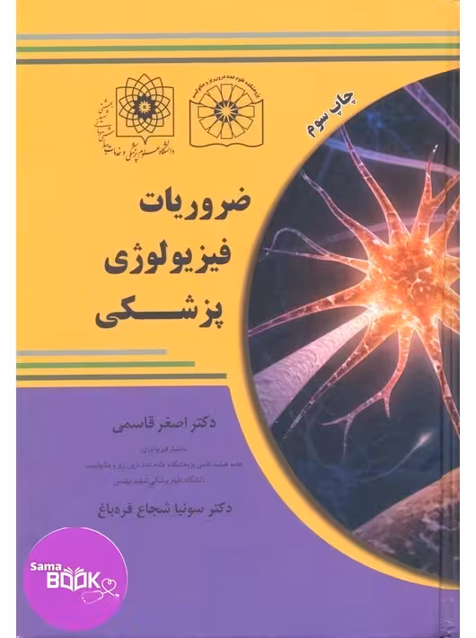 ضروریات فیزیولوژی پزشکی قاسمی