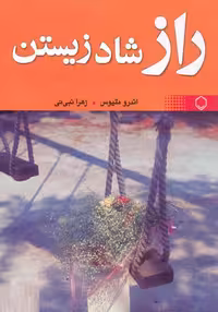خرید و دانلود کتاب صوتی راز شاد زیستن