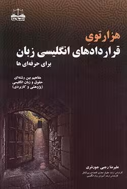 هزارتوی قراردادهای انگلیسی زبان برای حرفه ای ها