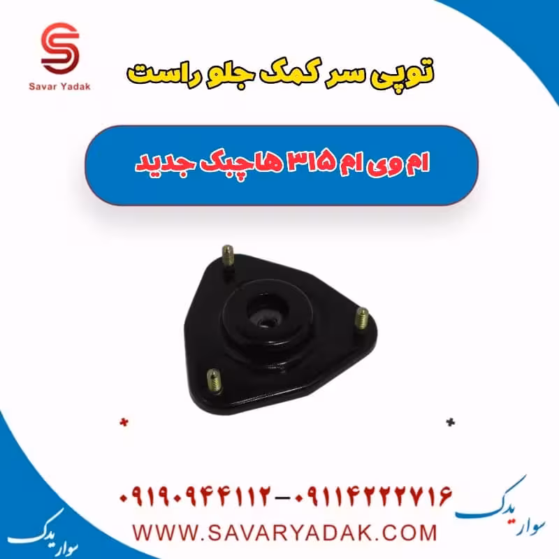 توپی سر کمک جلو راست ام وی ام 315 هاچبک نیو