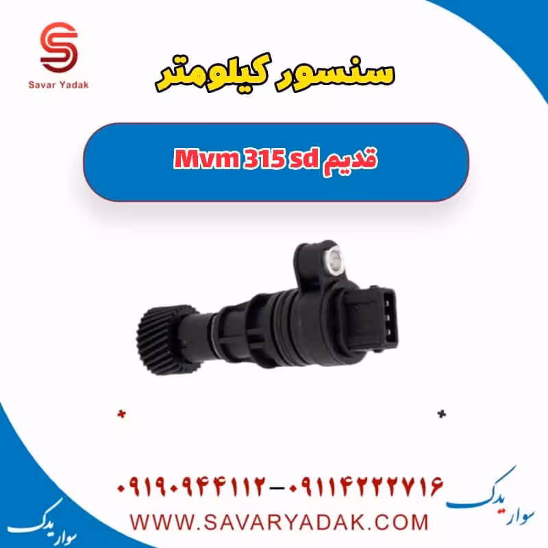 سنسور کیلومتر ام وی ام 315 صندوقدار قدیم