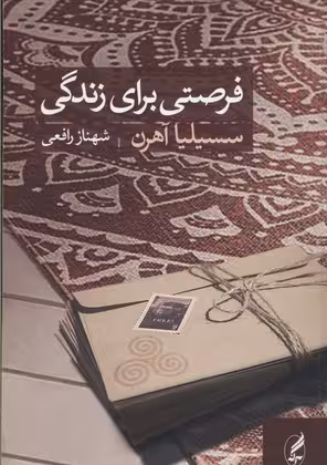 فرصتی برای زندگی