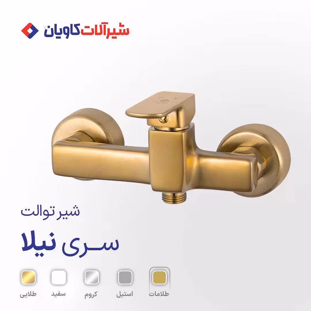 شیر توالت کاویان مدل نیلا طلامات
