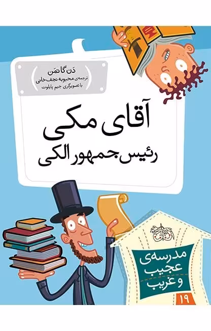 مجموعه ی مدرسه ی عجیب و غریب (جلد 19) – آقای مکی رئیس جمهور الکی