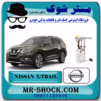 پمپ بنزین نیسان ایکس تریل X-TRAIL برند اصلی نیسان موتور