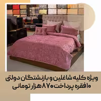 لحاف روتختی کد 55