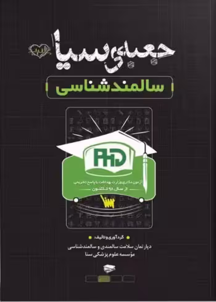 جعبه سیاه دکتری سالمند شناسی سنا