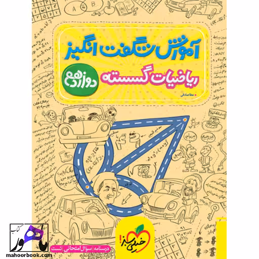 آموزش شگفت انگیز ریاضیات گسسته دوازدهم خیلی سبز