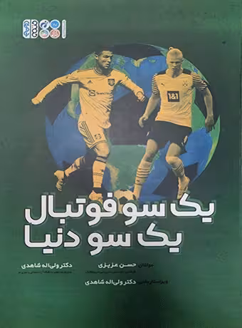 یک سو فوتبال یک سو دنیا