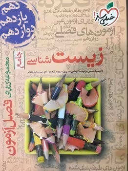 فصل آزمون زیست شناسی خیلی سبز