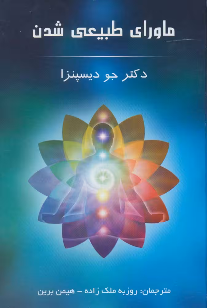 ماورای طبیعی شدن دکتر جو دیسپنزا/روزبه ملک زاده/هیمن برین