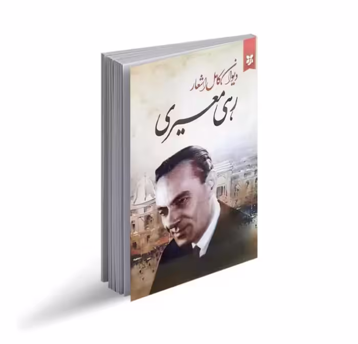 کتاب دیوان کامل اشعار رهی معیری انتشارات نیک فرجام