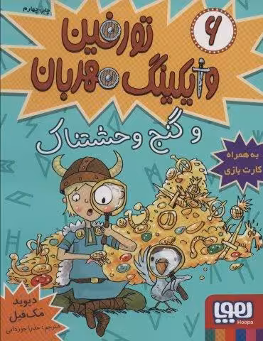 تورفین وایکینگ مهربان 6 (و گنج وحشتناک)