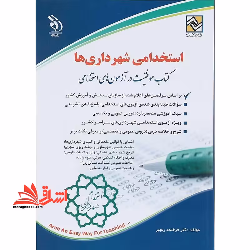 استخدامی شهرداری ها (آشنایی با قوانین مقدماتی و کلید شهرها/مباحث عمومی شهرسازی و برنامه ریزی شهری/تاریخ شهر و شهرنشینی/زبان و ادبیات فارسی/معارف و احکام اسلامی/هوش/علوم رایانه/اطلاعات عمومی(شناخت مسائل روز) /ریاضیات عمومی و آمارمقدماتی) - فروشگاه کتاب اشراق
