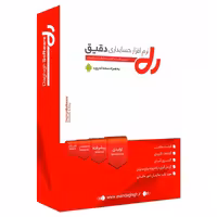 نرم افزار حسابداری دقیق نسخه تولیدی