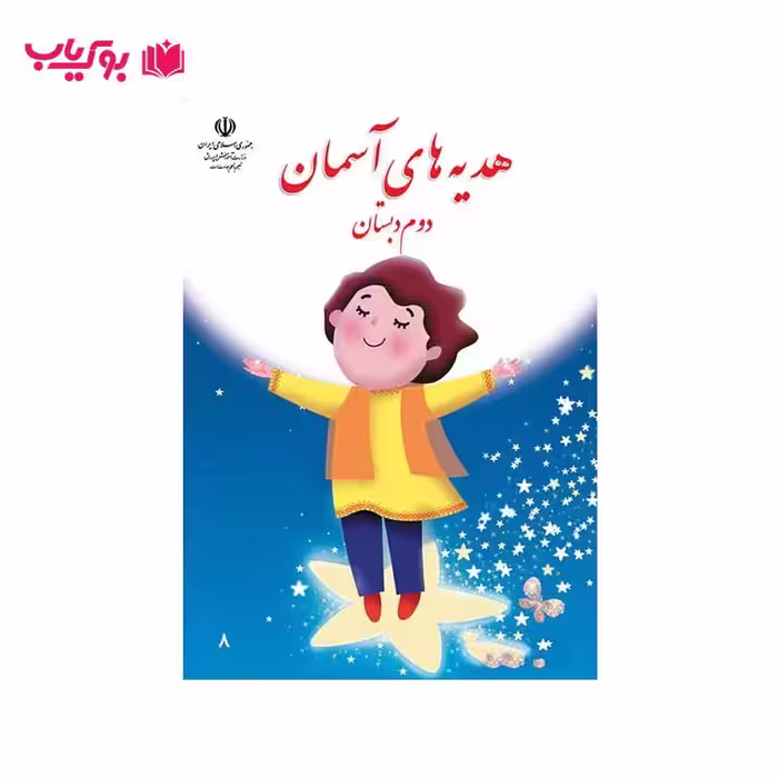 هدیه آسمانی دوم دبستان
