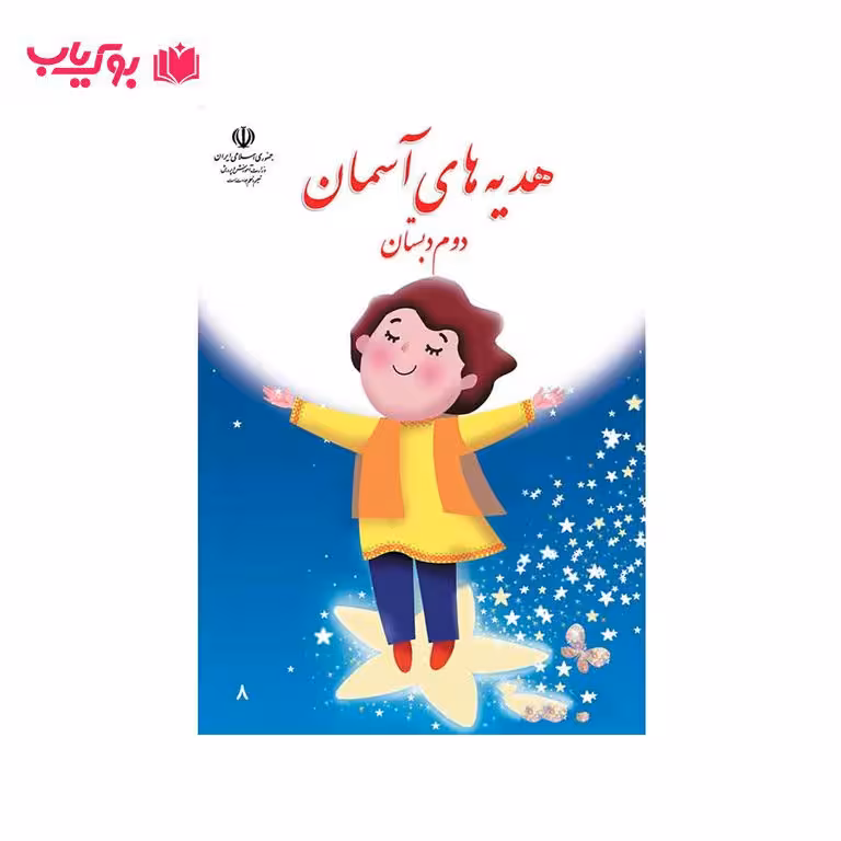 هدیه آسمانی دوم دبستان