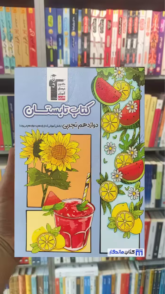 کتاب تابستان دوازدهم تجربی قلم چی