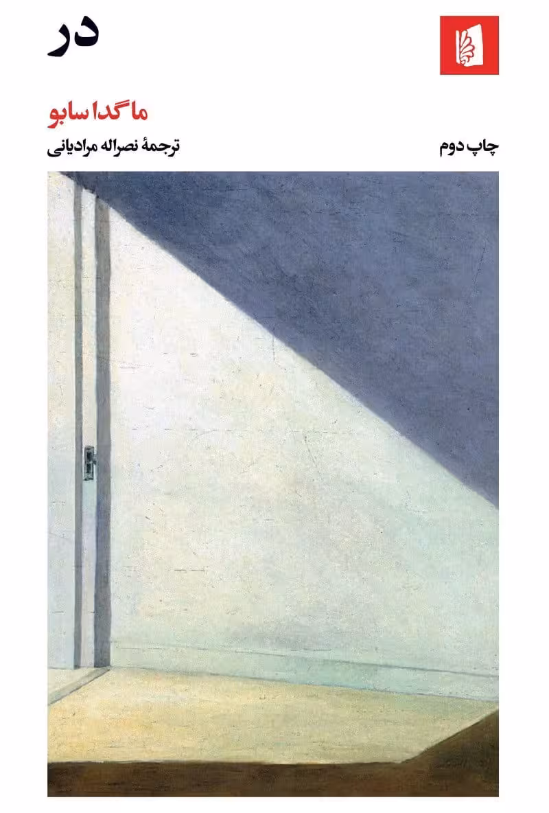 رمان «در»
