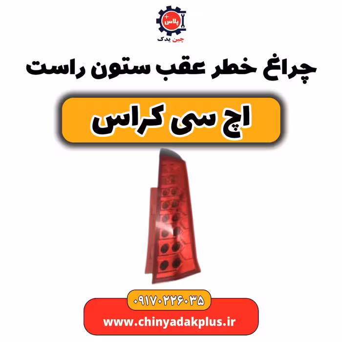 چراغ خطر عقب ستون راست H30 کراس