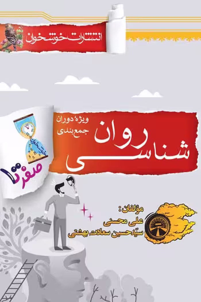 صفر تا صد روانشناسی کنکور خوشخوان