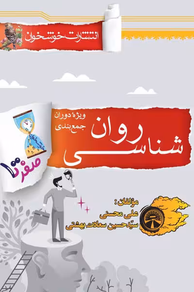صفر تا صد روانشناسی کنکور خوشخوان