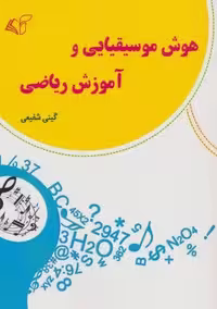 هوش موسیقیایی و آموزش ریاضی (شمیز،رقعی،آرمان رشد)