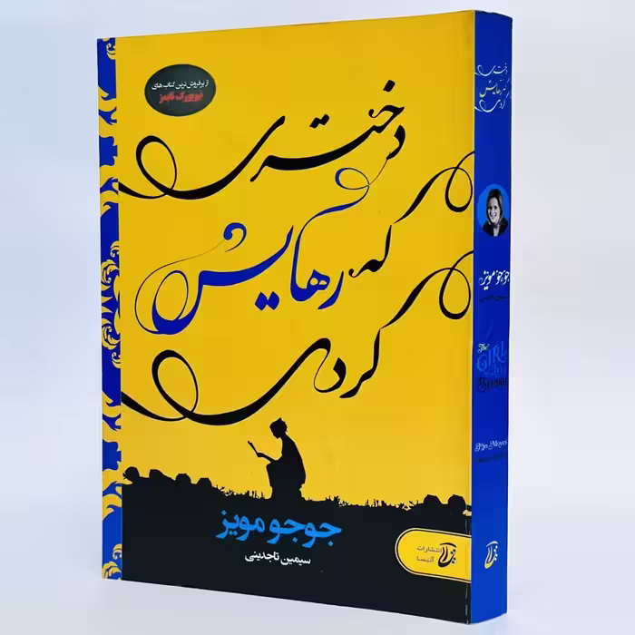 کتاب دختری که رهایش کردی اثر جوجو مویز -