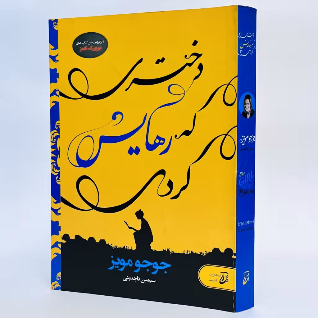 کتاب دختری که رهایش کردی اثر جوجو مویز -
