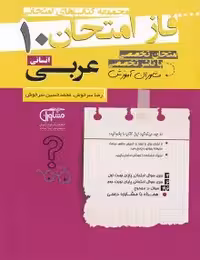 جزوه فاز امتحان عربی دهم انسانی مشاوران