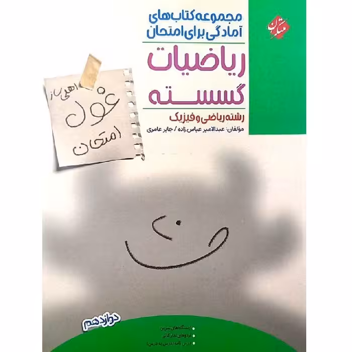 غول امتحان ریاضیات گسسته دوازدهم مبتکران