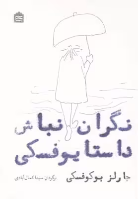 نگران نباش