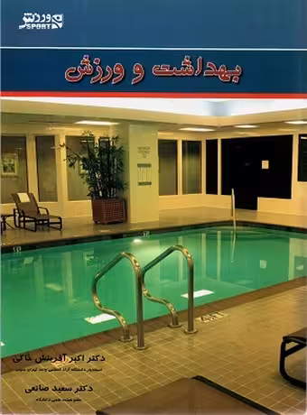 بهداشت و ورزش