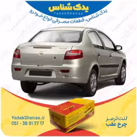 لنت عقب رانا برند یلکن yelken
