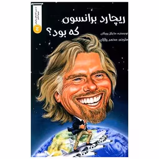 کتاب ریچارد برانسون که بود اثر مایکل بورکان