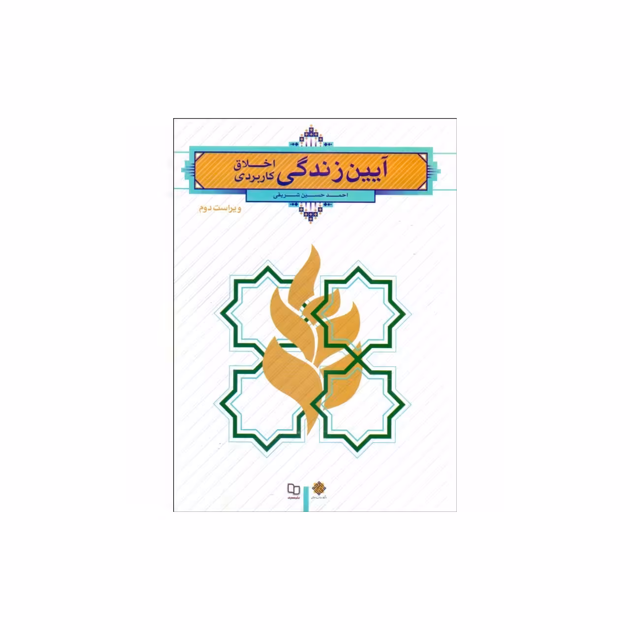 کتاب آیین زندگی اخلاق کاربردی اثر شریفی انتشارات معارف