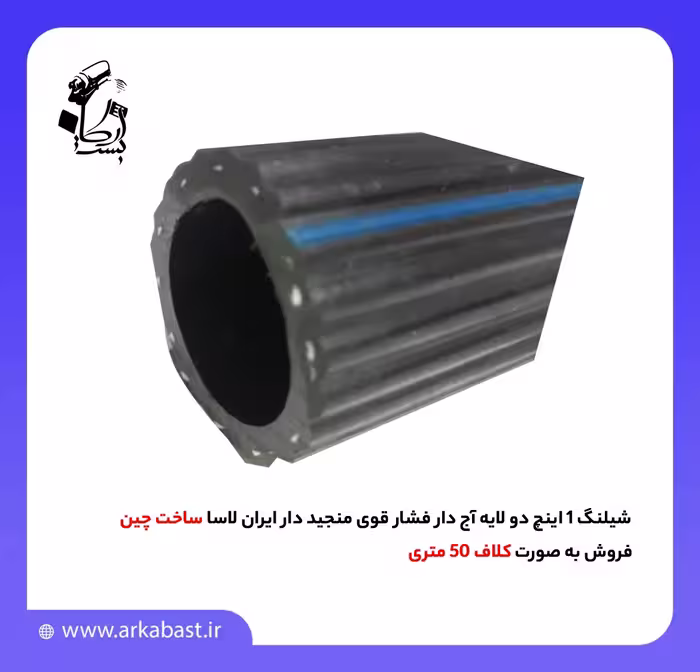 شیلنگ 1 اینچ دو لایه آج دار فشار قوی منجید دار ایران لاسا