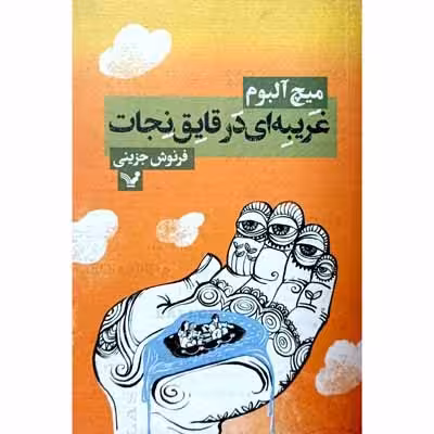 غریبه ای در قایق نجات