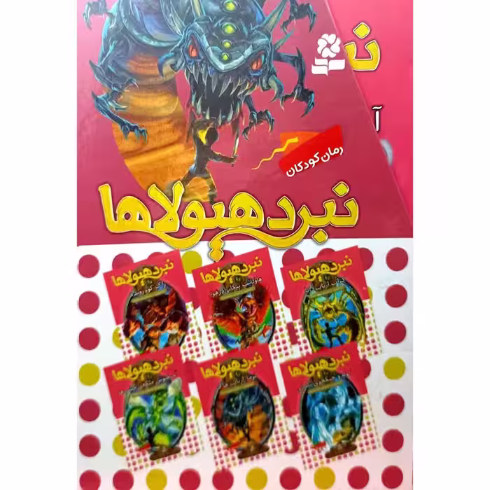 نبردهیولاها