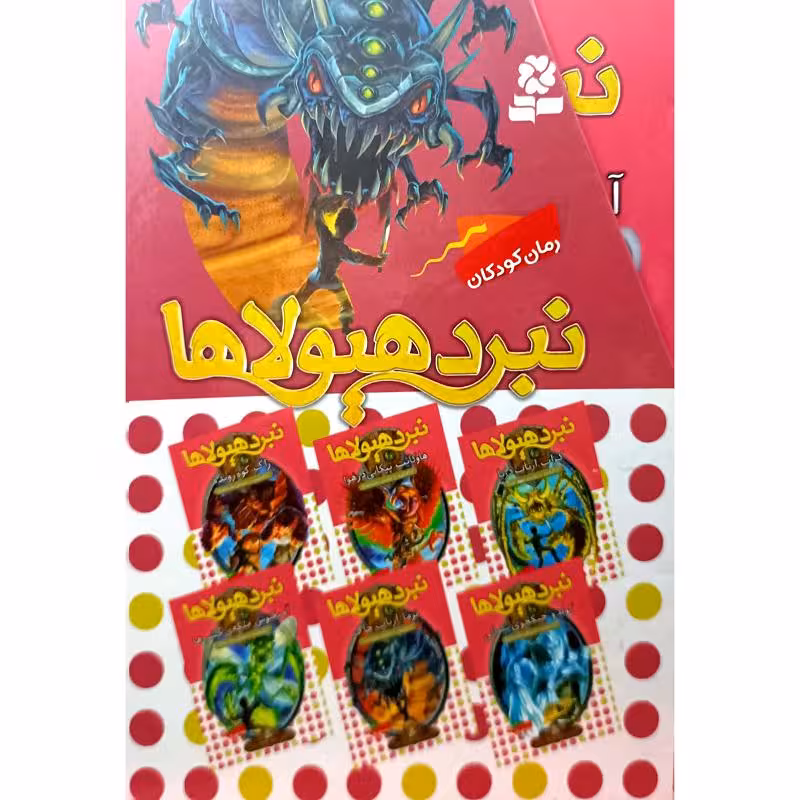 نبردهیولاها