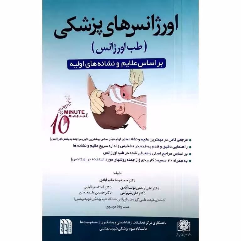 اورژانس های پزشکی (طب اورژانس)