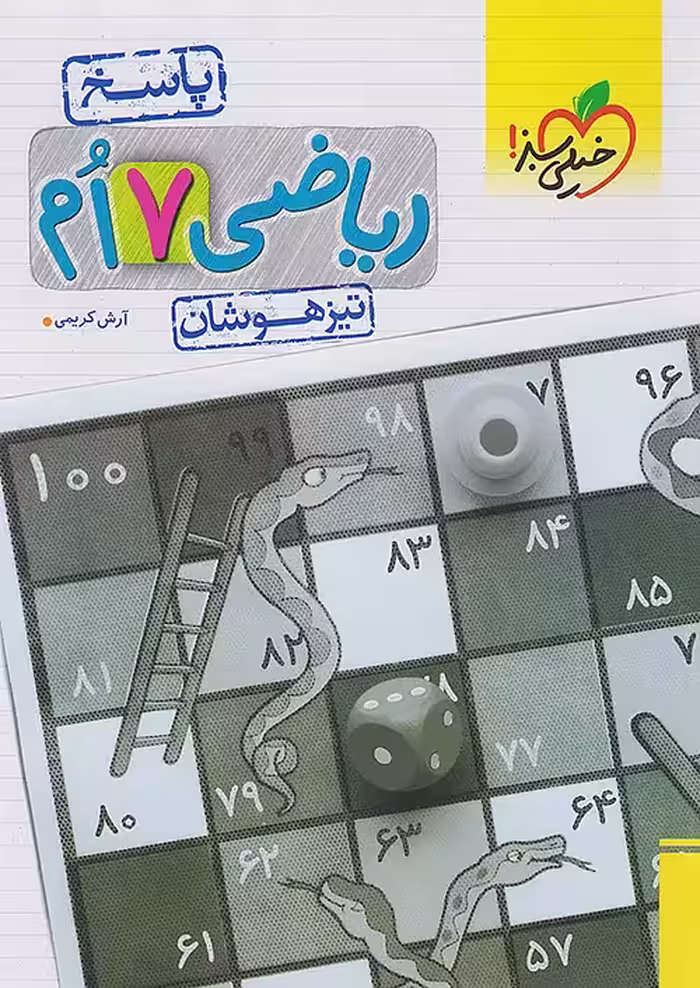 ریاضی هفتم پاسخ تیزهوشان جلد دوم خیلی سبز