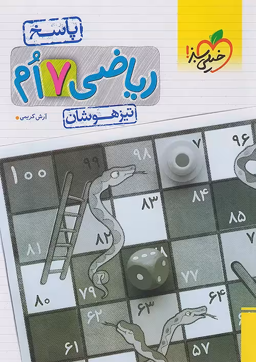ریاضی هفتم پاسخ تیزهوشان جلد دوم خیلی سبز