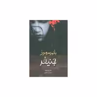 کتاب جنیفر بانوی مرموز اثر باری وود