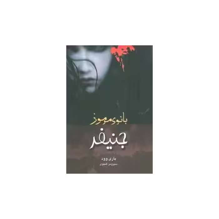 کتاب جنیفر بانوی مرموز اثر باری وود